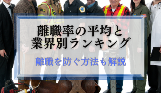 離職率の平均と業界別ランキング